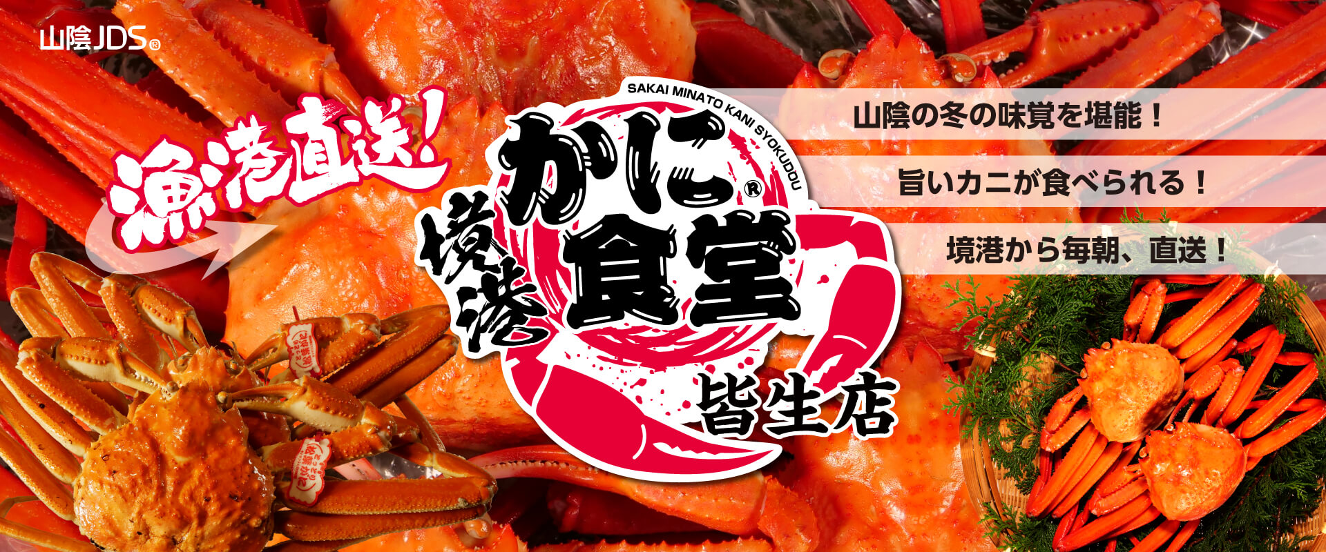 境港かに食堂